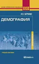 Демография - Л. П. Харченко