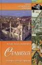 Стамбул. История. Легенды. Предания - Надежда Ионина