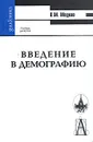 Введение в демографию - В. М. Медков