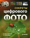 Секреты цифрового фото - В. Мураховский, С. Симонович