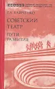 Советский театр. Пути развития - Г. А. Хайченко