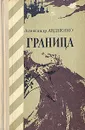 Граница - Александр Авдеенко