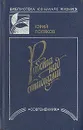 Работа над ошибками - Юрий Поляков