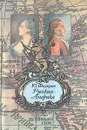 Русская Америка - Ю. Федоров
