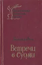 Встречи в Суоми - Геннадий Фиш