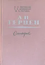 А. И. Герцен. Семинарий - М. И. Гиллельсон, Е. Н. Дрыжакова, М. К. Перкаль