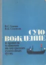 Судовождение и правила плавания на внутренних судоходных путях - Удачин Владимир Сергеевич, Соловьев Владимир Борисович