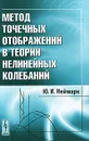 Метод точечных отображений в теории нелинейных колебаний - Ю. И. Неймарк