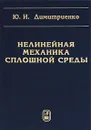 Нелинейная механика сплошной среды - Ю. И. Димитриенко