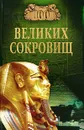 100 великих сокровищ - Н. А. Ионина