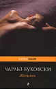 Женщины - Чарльз Буковски