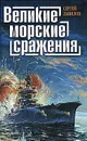 Великие морские сражения - Данилов Сергей Владиленович