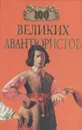 100 великих авантюристов - Игорь Муромов