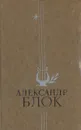 А. Блок. Стихотворения и поэмы - А. Блок