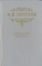 Аскольдова могила - М. Н. Загоскин
