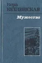 Мужество - Кетлинская Вера Казимировна