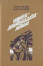 Навеки - девятнадцатилетние - Григорий Бакланов