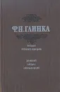 Письма русского офицера. Зиновий Богдан Хмельницкий - Ф. Н. Глинка