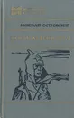 Как закалялась сталь - Н. Островский