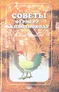 Советы фермеру-животноводу - Седов Юрий Дмитриевич