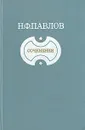 Н. Ф. Павлов. Сочинения - Н. Ф. Павлов