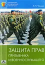 Защита прав призывника и военнослужащего - Чашин Александр Николаевич