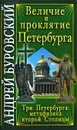 Величие и проклятие Петербурга - Андрей Буровский