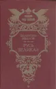 Русь Великая - Валентин Иванов