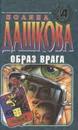 Образ врага - Полина Дашкова
