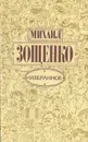 Михаил Зощенко. Избранное - Михаил Зощенко