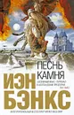 Песнь камня - Иэн Бэнкс