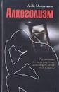 Алкоголизм - А. В. Мельников