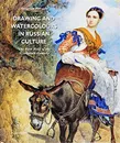 Государственный Русский музей. Альманах, №119, 2005. Drawings and Watercolours in Russian Culture: The First Half of the Nineteenth Century - Евгения Петрова