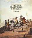 Рисунок и акварель в России. XVIII век - Е. Гаврилова, А. Максимова