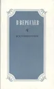 В. В. Вересаев. Воспоминания - В. В. Вересаев