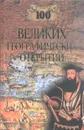 100 великих географических открытий - Баландин Рудольф Константинович, Маркин Вячеслав Алексеевич