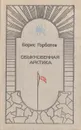 Обыкновенная Арктика - Борис Горбатов