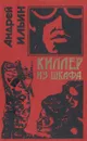 Киллер из шкафа - Ильин Андрей Александрович