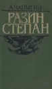 Разин Степан - А. Чапыгин