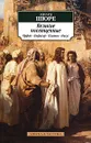 Великие посвященные. Орфей, Пифагор, Платон, Иисус - Писарева Е. П., Шюре Эдуард