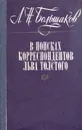 В поисках корреспондентов Льва Толстого - Л. Н. Большаков