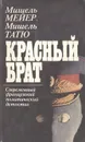 Красный брат. Современный французский политический детектив - Мишель Мейер, Мишель Татю