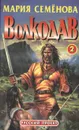 Волкодав. Право на поединок - Мария Семёнова