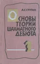 Основы теории шахматного дебюта - Суэтин Алексей Степанович