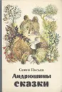 Андрюшины сказки - Семен Пасько