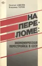 На переломе. Экономическая перестройка в СССР - Николай Шмелев, Владимир Попов