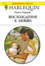 Восхождение к любви - Люси Гордон