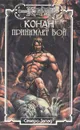 Конан принимает бой - Роберт Ирвин Говард,Роберт Джордан