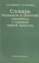 Словарь терминов и понятий, связанных с охраной живой природы - Н. Ф. Реймерс, А. В. Яблоков