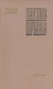 Великое кочевье - Афанасий Коптелов